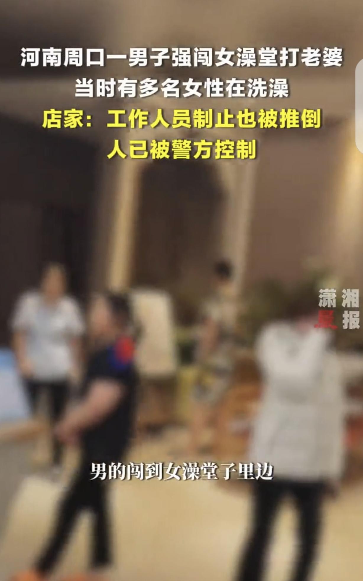 1月28日河南周口，一女子在澡堂洗澡，突然，一男子强闯进来，从一群一丝不挂正洗澡