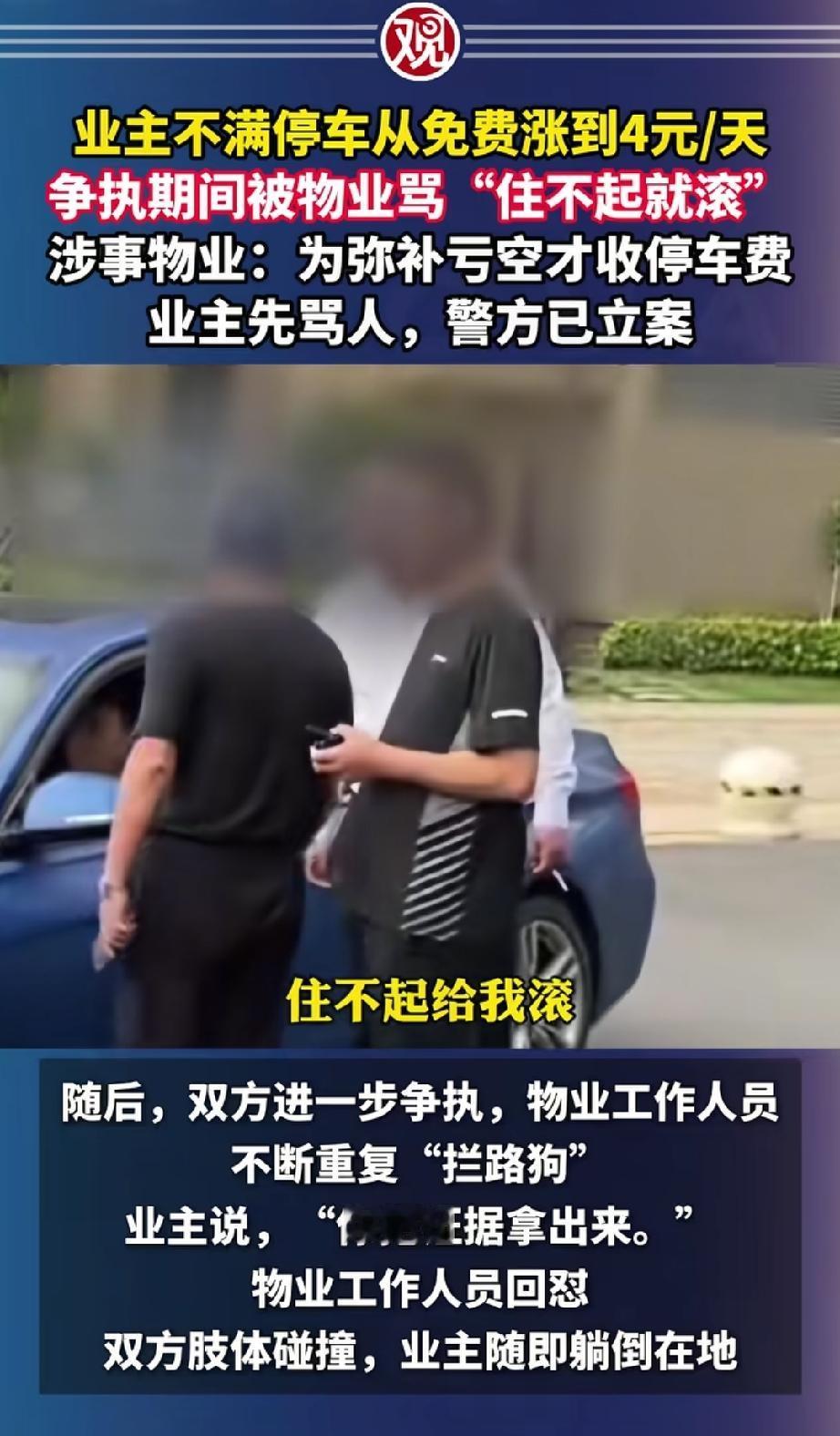 天大的笑话，“住不起就滚”！物业已经猖狂到什么程度。这是江苏太仓江沁苑小区因停