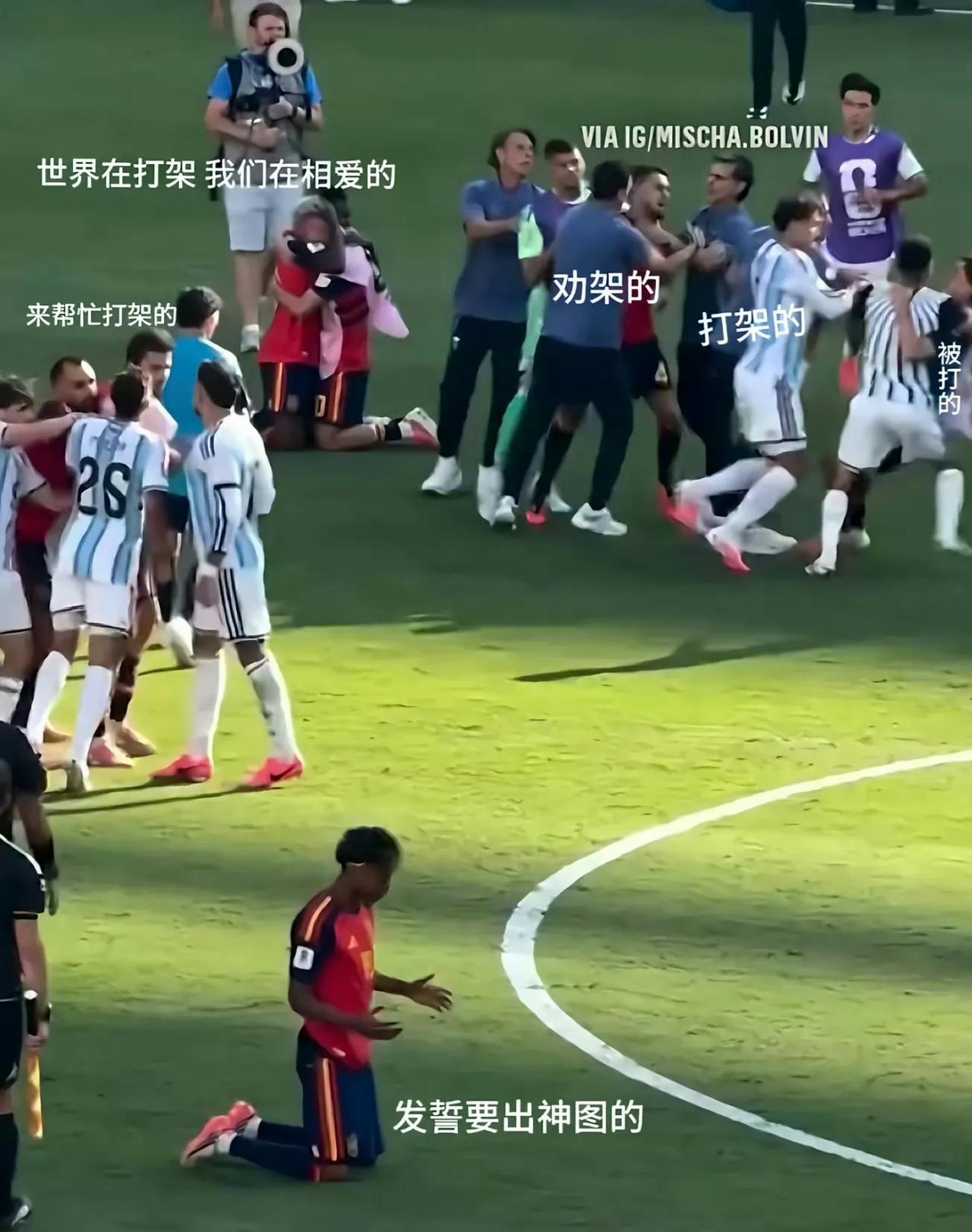 亚马尔这张图笑死了，身后西班牙队友和阿根廷打成一团，亚马尔就在跪地祈祷。尤其