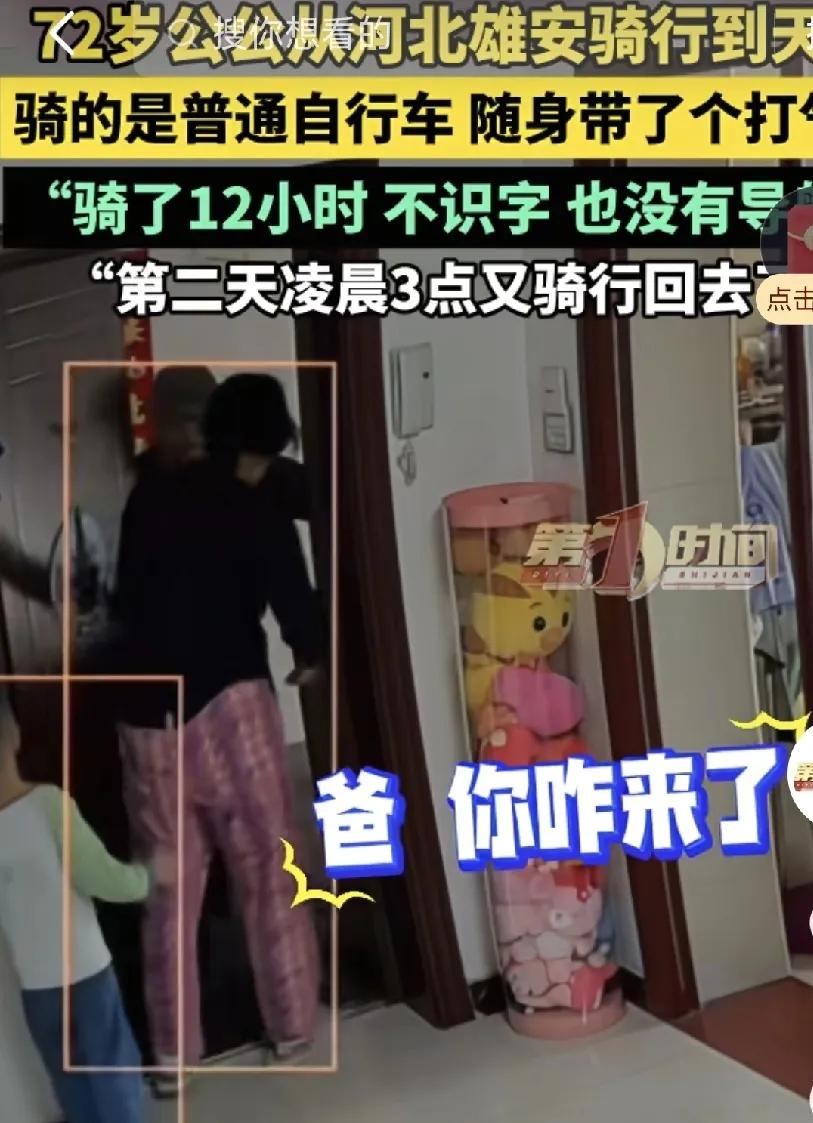 太厉害了！天津，一72岁老爷子想念儿子孙子，没和儿子打招呼，带上自行车打气筒和水