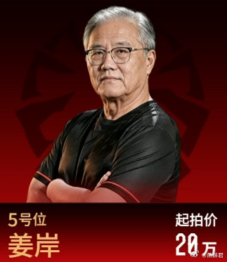 查理斯以67万拿下姜岸！老AR这不有了嘛不朽杯S2选人大会不朽杯S2