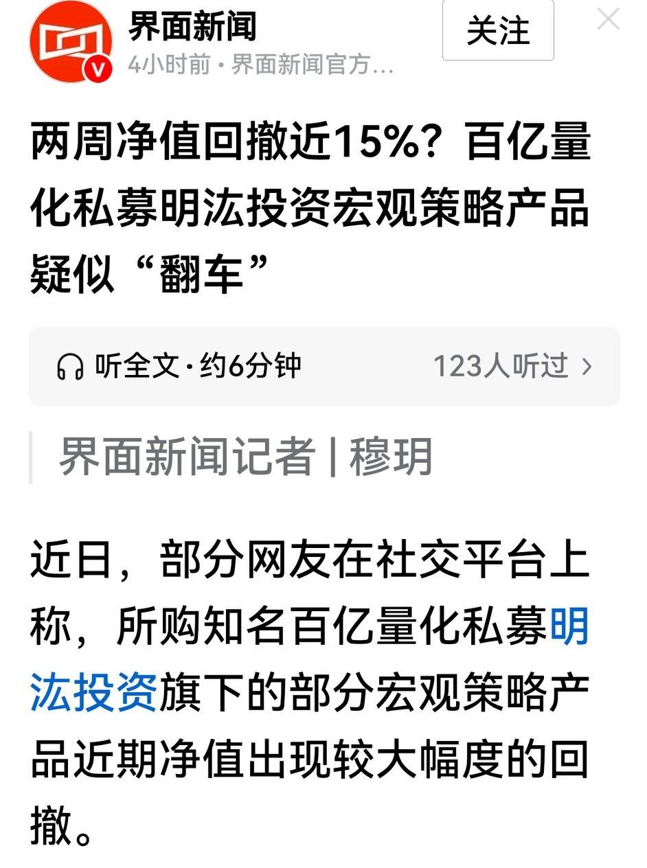 倾巢之下，没有完卵。原来百亿级量化私募明汯投资宏观策产品也能亏钱，两周内净值从0