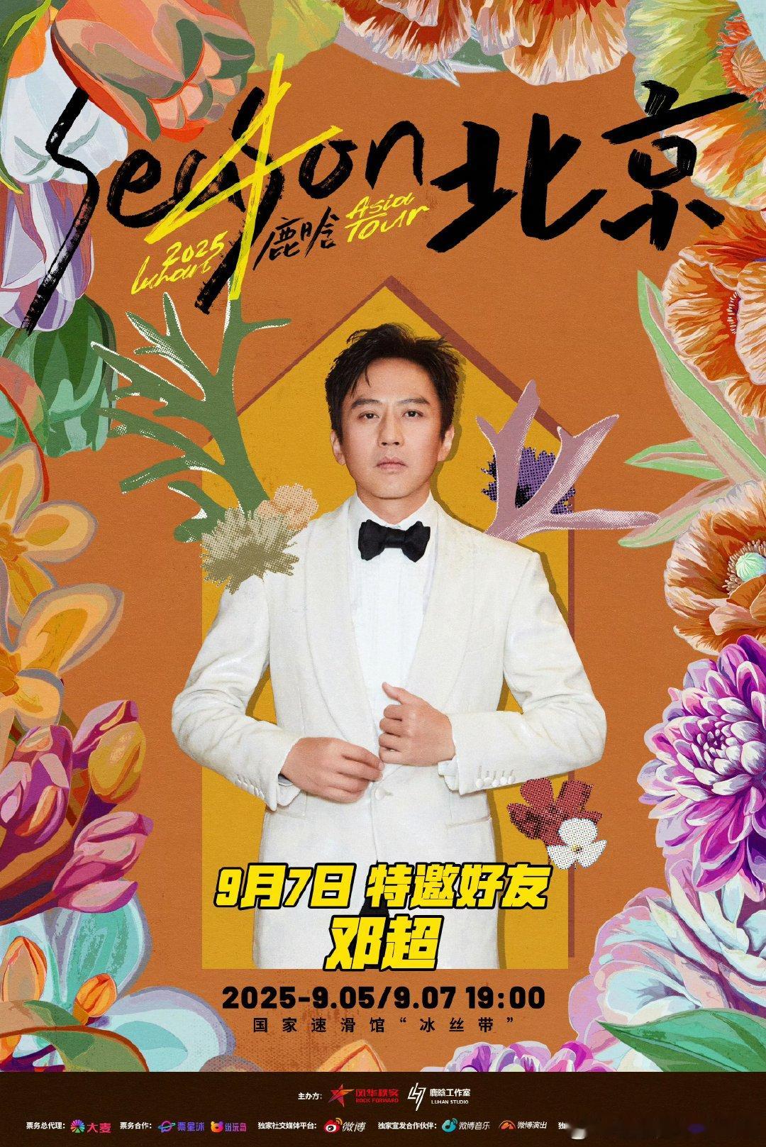 鹿晗北京站嘉宾有邓超陈赫鹿晗北京演唱会特邀好友邓超陈赫我的天，这是什么梦幻联动，