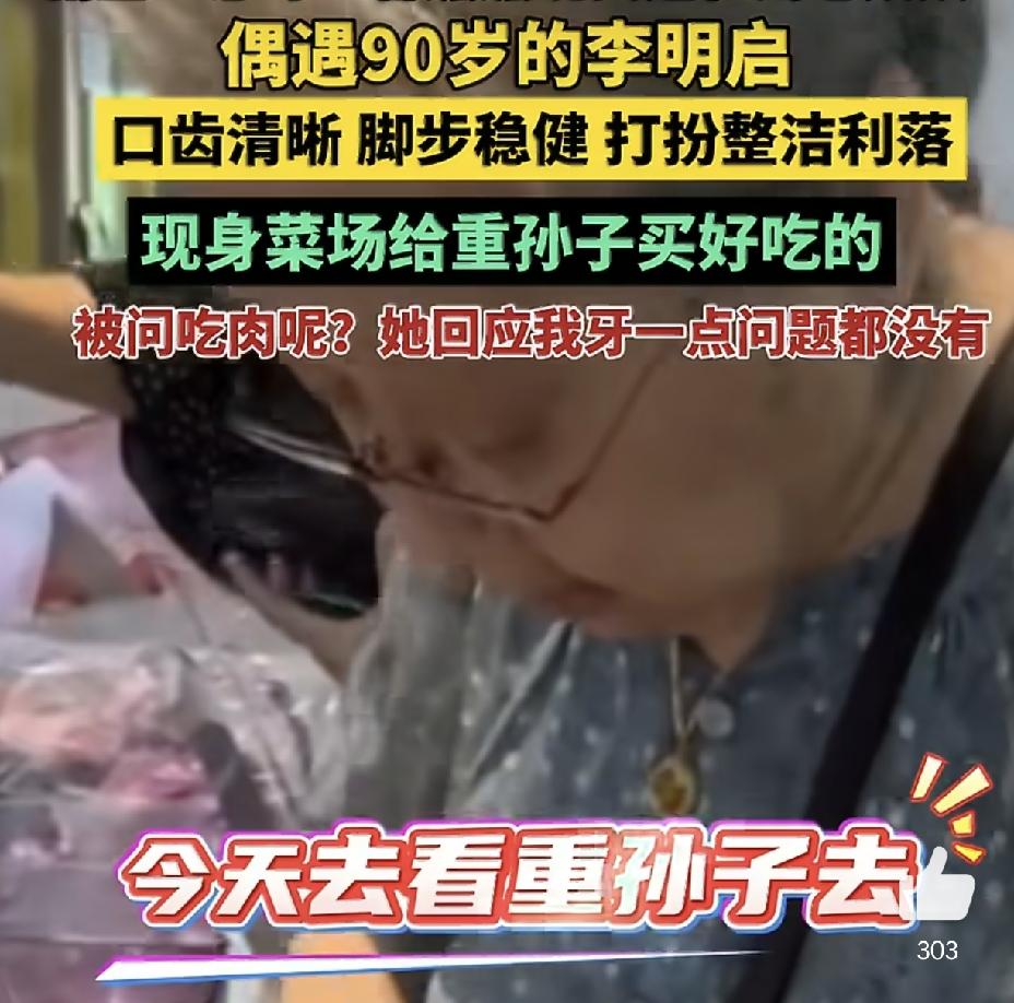 90岁李明启，让人刮目相看8月11日下午，有网友晒出90岁李明启的近况，9