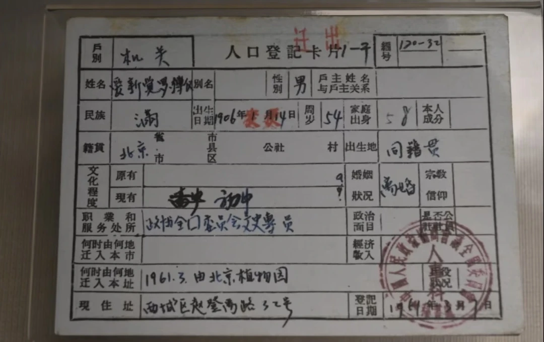看看爱新觉罗家族的人会把籍贯写哪里？