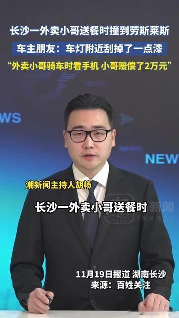 长沙街头这幕，把打工人的难写得太真切！外卖小哥送餐蹭了劳斯莱斯车灯旁一点