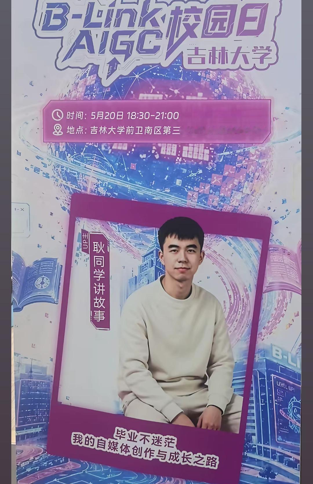 论文打假博主“耿同学”被母校邀请回去举办分享交流活动！我真的挺佩服吉林大学的，