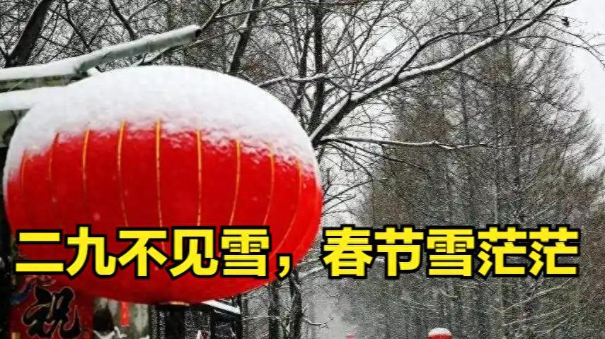 “二九不见雪, 春节雪茫茫”, 今日进二九, 有何预兆? 早看早知道