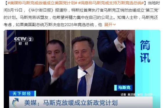 马斯克否认了“暂停组建美国党”的报道！之前新闻一出，群魔乱舞啊！嘲讽马斯克的信