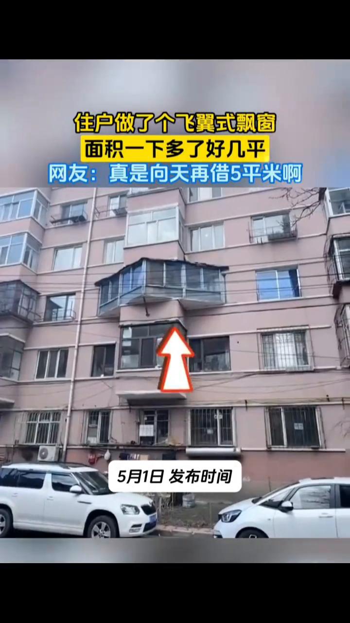 住户做了个飞翼式飘窗，面积一下多了好几平。网友：真是向天再借5平米。5月1日发