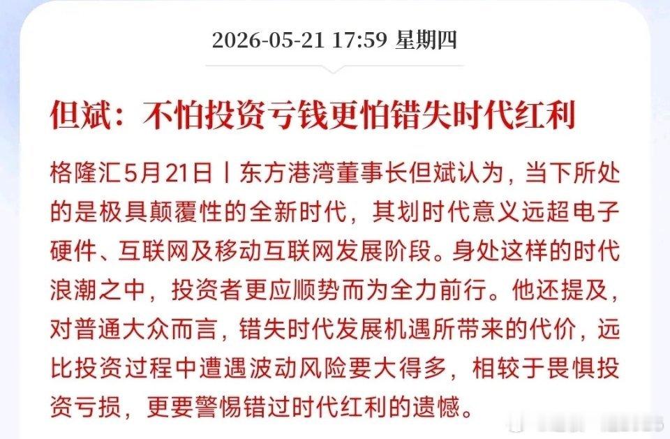 知名投资大佬：不要错失时代红利，空仓才是最可怕的知名投资大佬表示，现在这个时代变