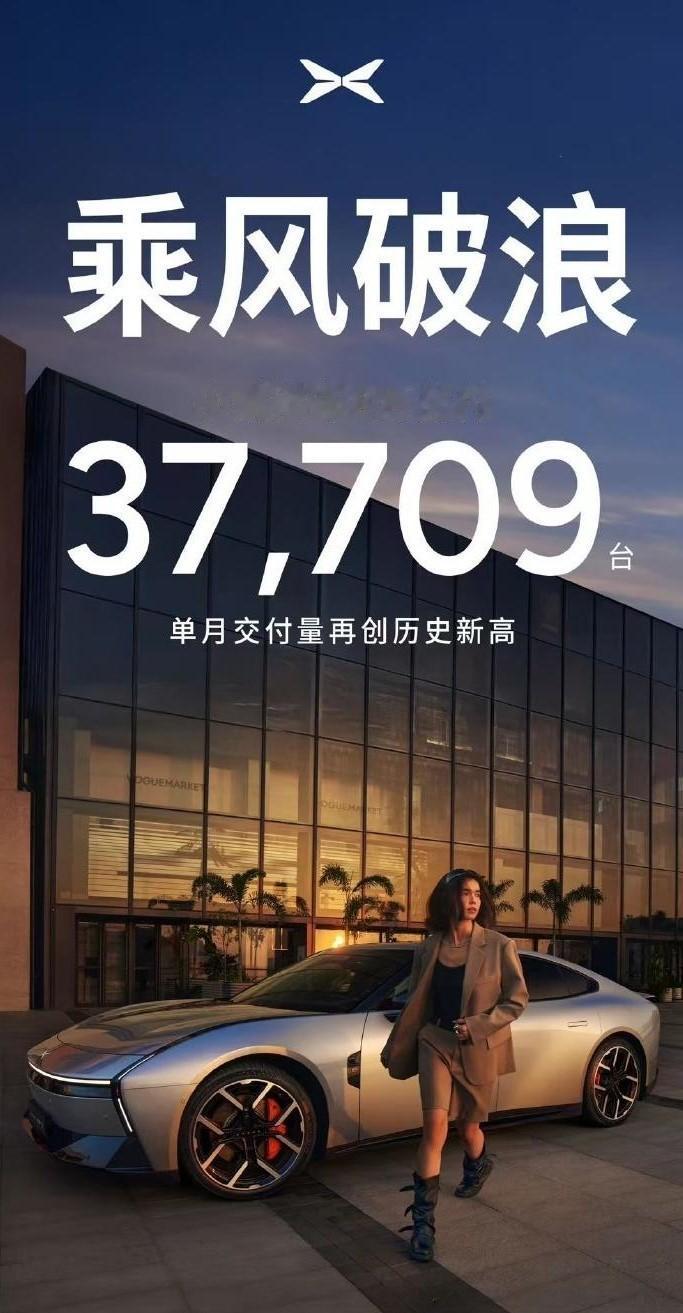 小鹏汽车8月交付量超3.7万台进入9月，车企们纷纷公布了8月份的销量数据。小鹏