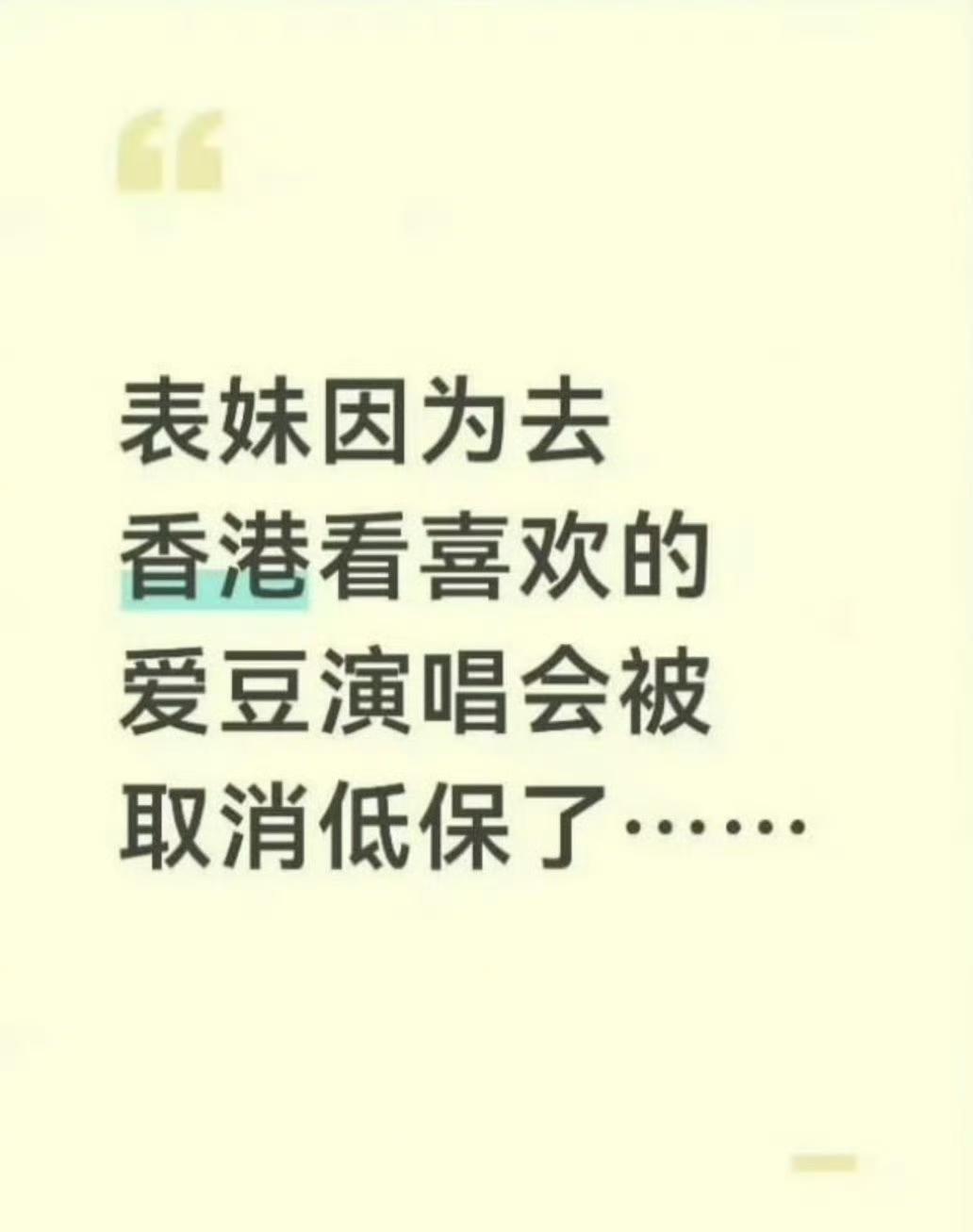 悲剧了！江西一名女孩去香港看明星演唱会，结果家里的低保被取消了，前提是去之前，