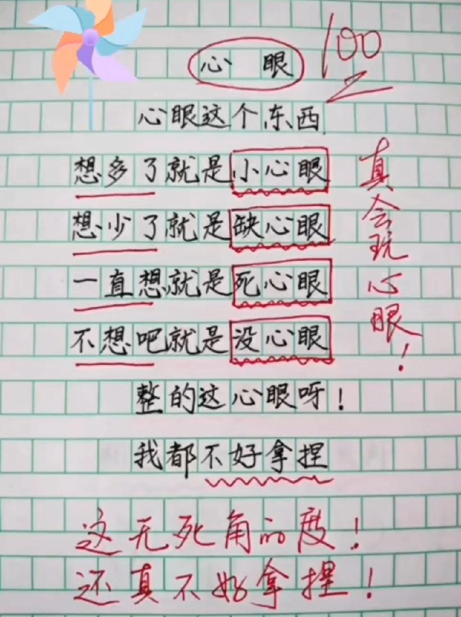 这作文把我笑喷了！‘心眼’居然有4种打开方式，你属于哪种心眼