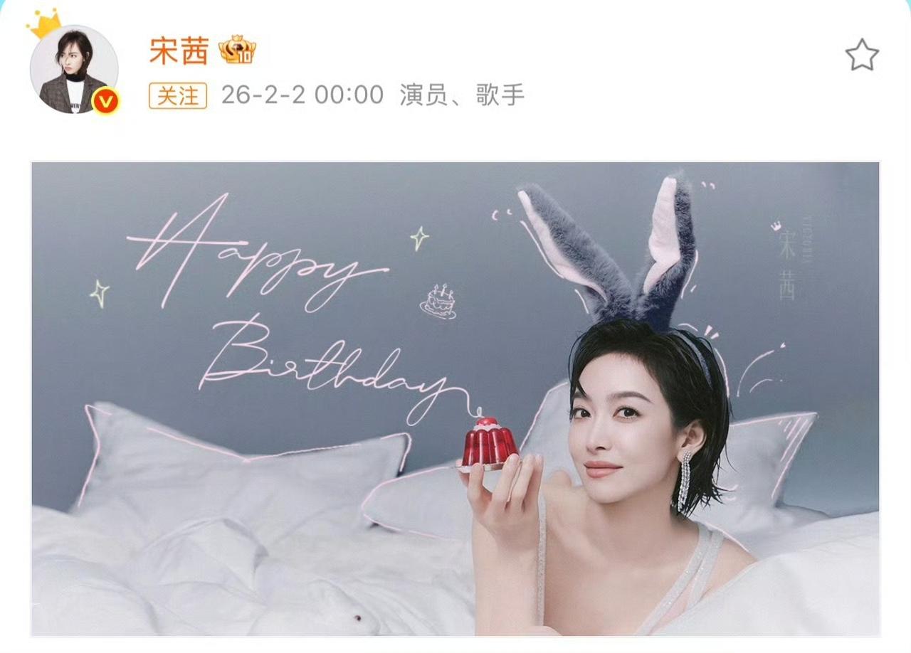 宋茜39岁生日写真释出！兔耳蕾丝裙又纯又欲，状态满分2月2日零点，宋茜准时