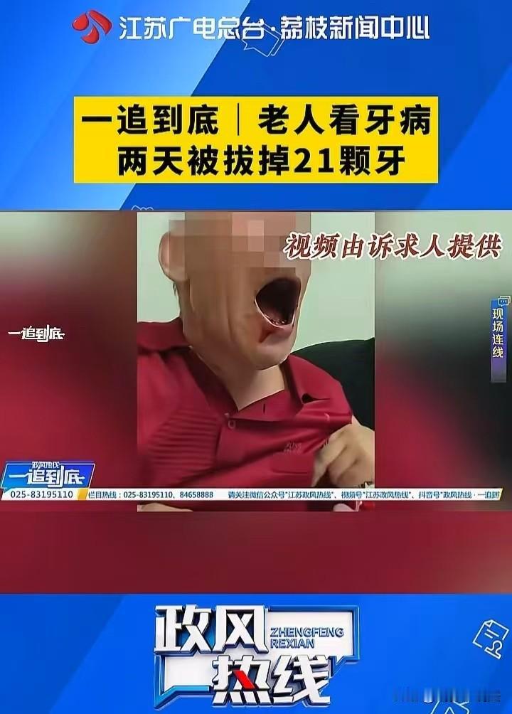 江苏无锡，大爷牙齿松动，就去口腔医院做检查，结果两天时间内，他被拔了21颗牙，他