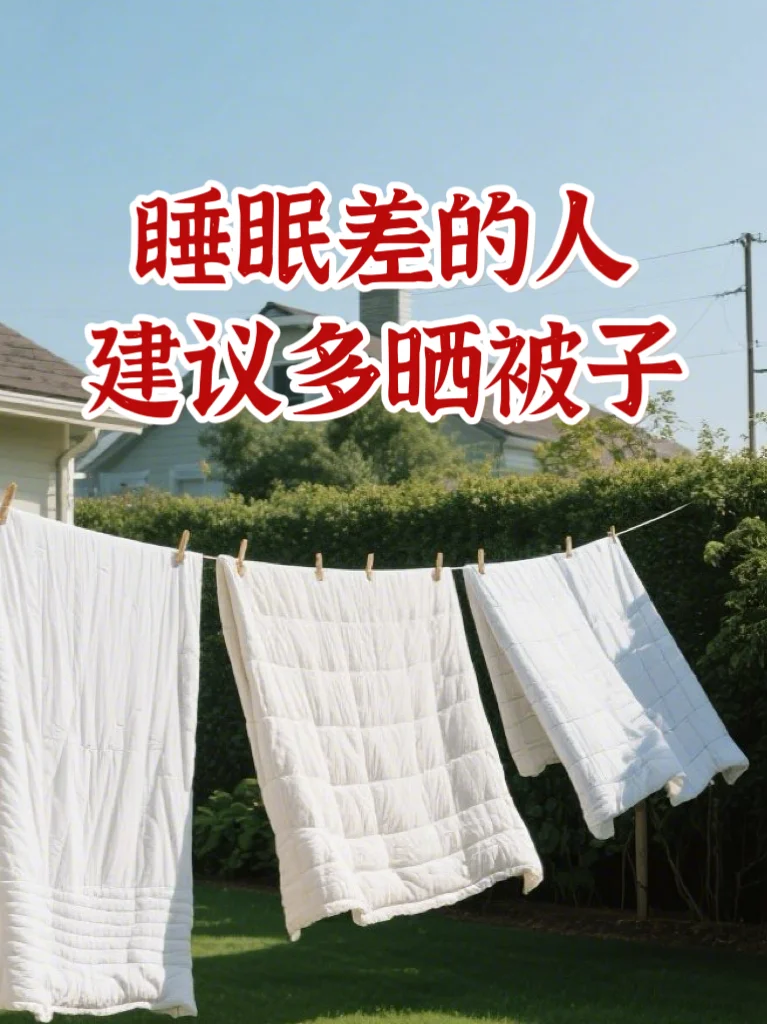 原来多晒被子好处多多，特别是体寒的人
