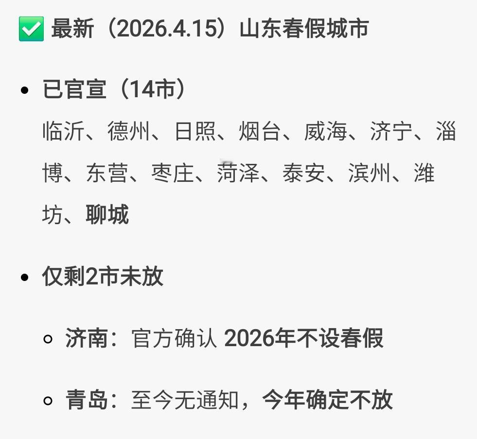 济南和青岛这是不摆省教育局是吗？当聊城官宣放春假后，就剩这两个显眼包了！一个