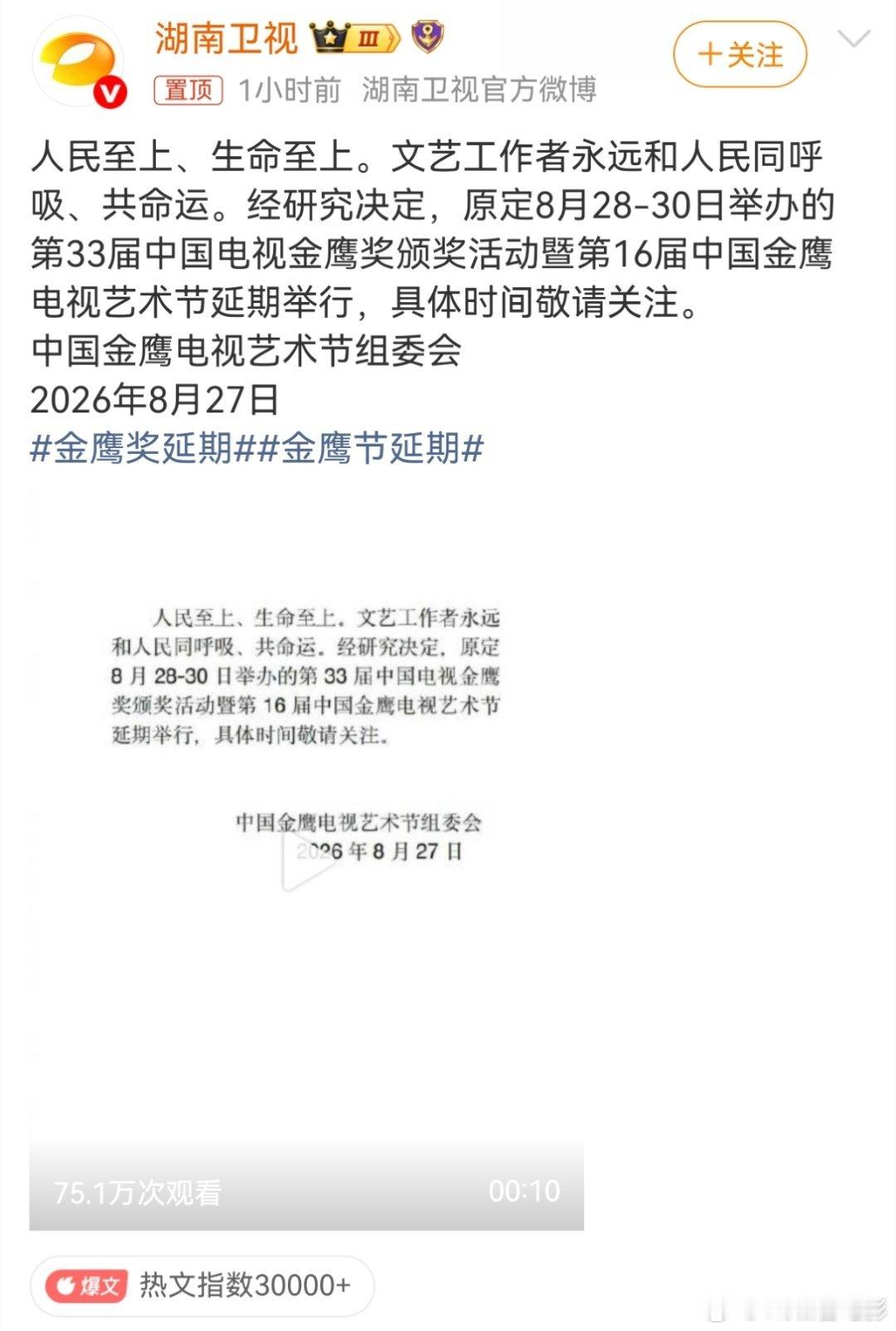金鹰奖延期延期是最合适的选择人民至上，生命至上[作揖]​​​