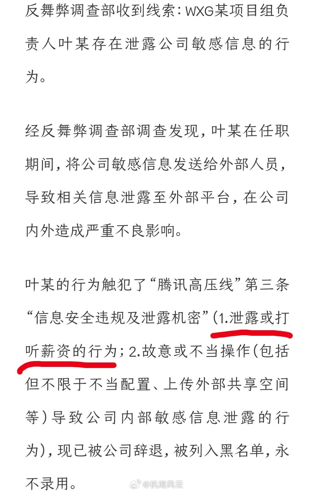 腾讯WXG那个晒317万年终奖的员工叶某天塌了——因泄密被腾讯辞退：打入黑名单，