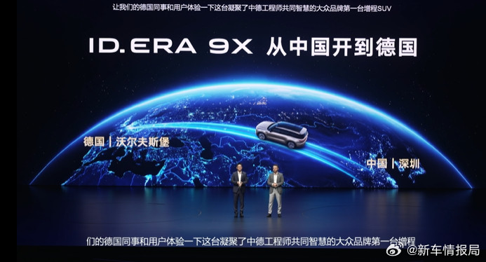 大众9X计划从中国开到德国上汽大众ID.ERA9X宣布将从深圳出发，跨越亚欧大