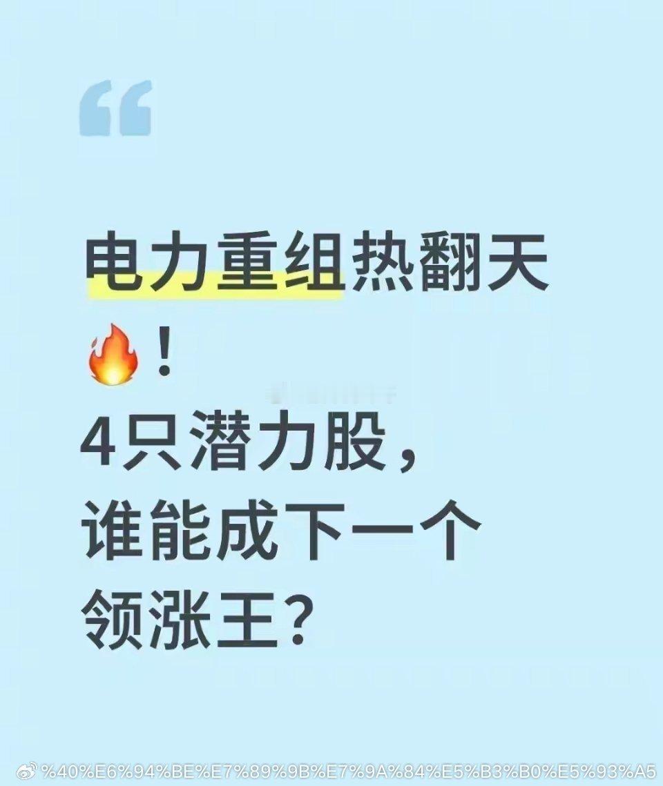 电力重组风暴来袭！4只潜力股曝光，谁能成下一个领涨王？2025年电力板块迎来史