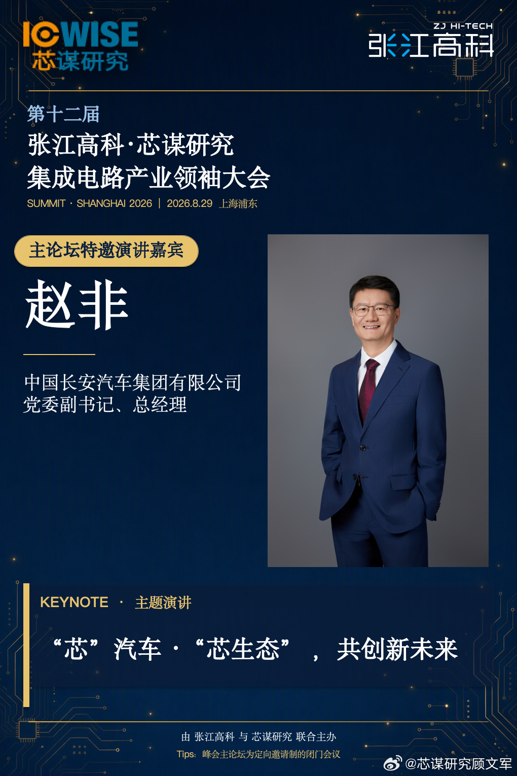 今年峰会的演讲嘉宾（四）。中国长安汽车总经理赵非。何以长安？新成立的央企---中国长安汽车总经理赵非