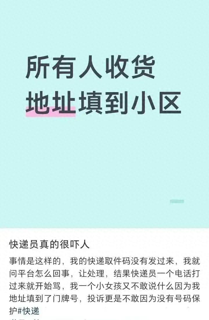 据羊城晚报报道，近日，"以后快递地址只写到小区"话题登上热搜，网友围绕模糊地址是