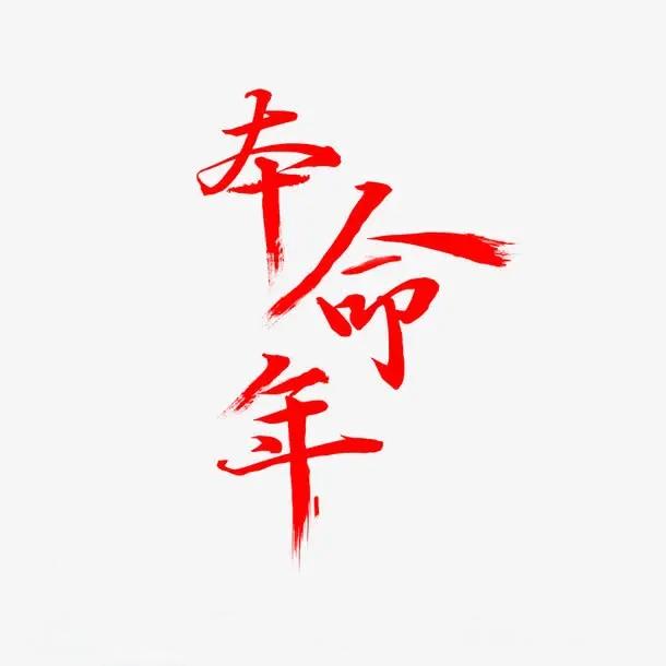 2025年是马年，老人说有5个生肖要“穿红”，有你吗？我们早点来了解一下。在