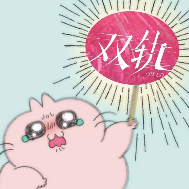 看广场🍵粉乱叫我就想笑，你们继续无能狂怒，我们美美期待我们的双轨虞书欣何与双轨