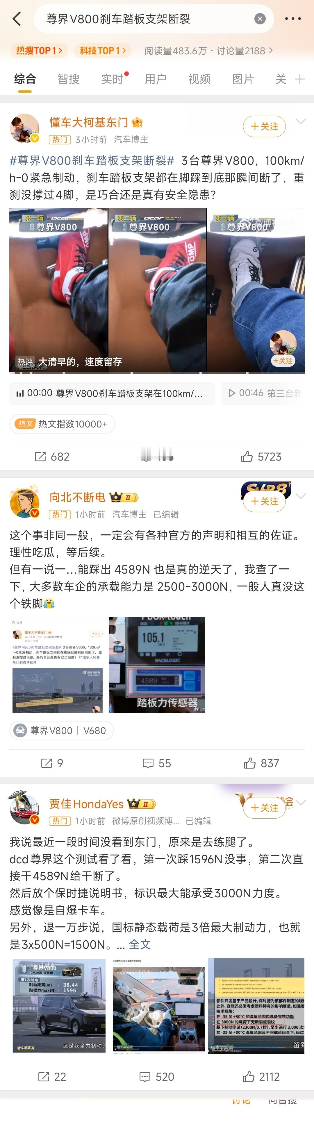#尊界V800刹车踏板支架断裂#看了热搜和懂车帝的原视频懂车帝视频中体现的是纯人踩的内容，但有不少博
