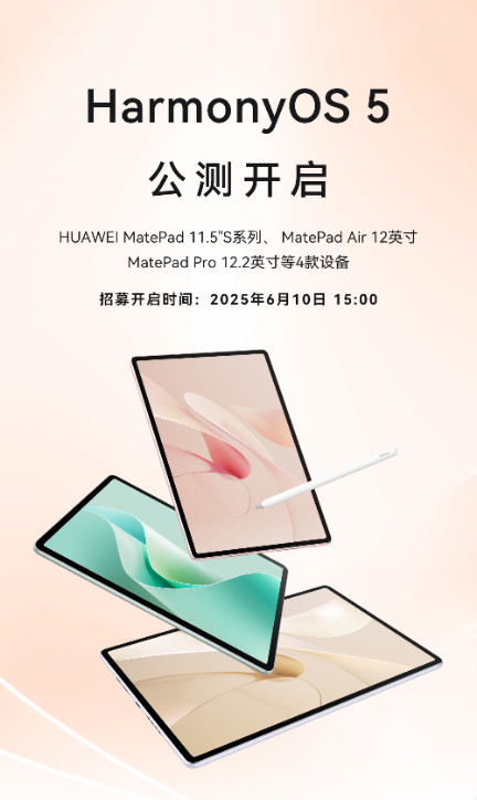 华为又有几款平板要开始鸿蒙5公测了，如果不是游戏用户，可以升级体验体验，毕竟视频