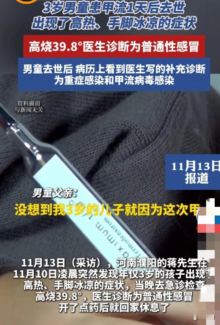 近日，一个3岁的小男孩因为甲流而不幸离世，病例是39.8，高烧，手脚冰凉。我这突