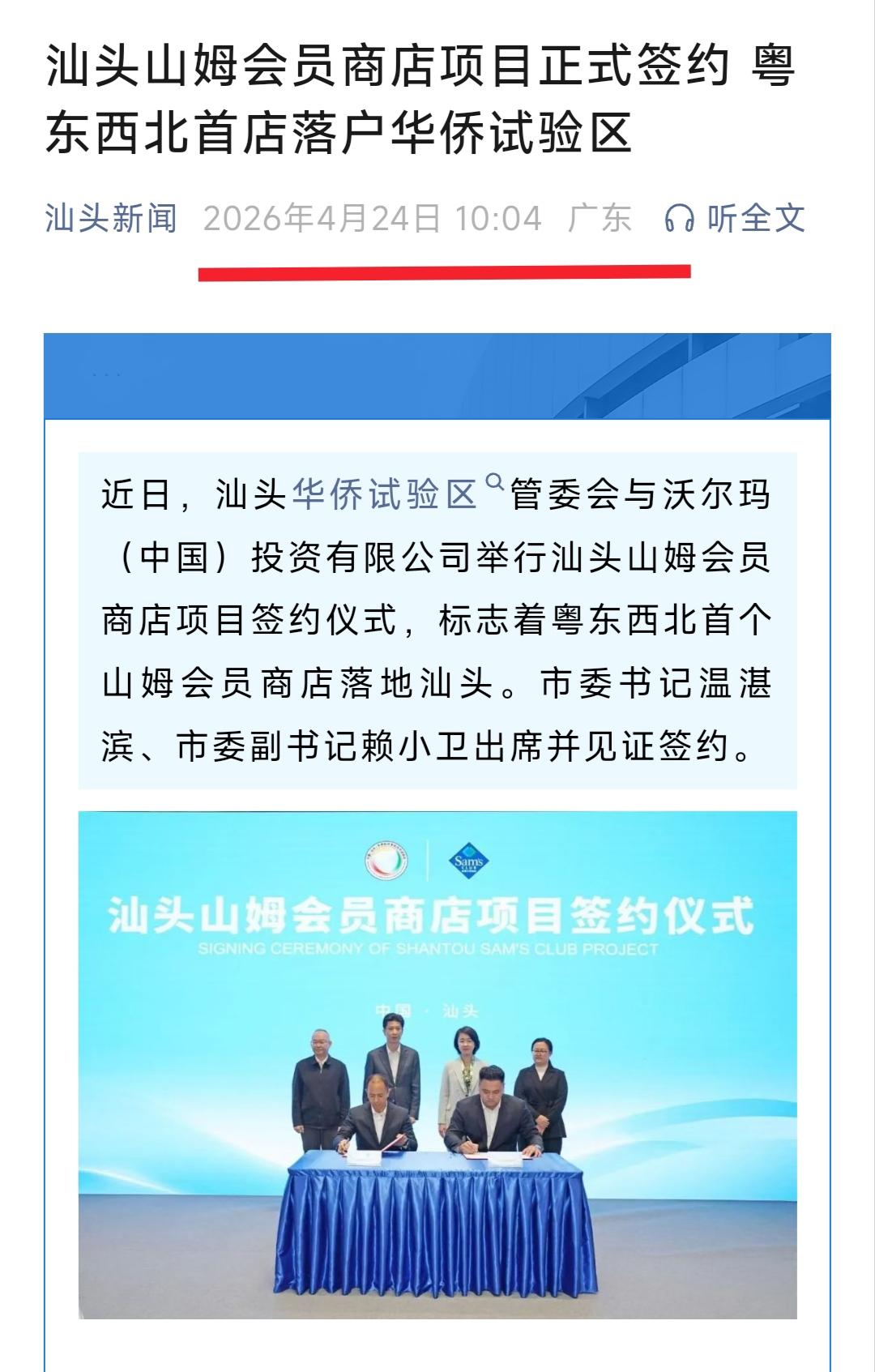 恭喜汕头、恭喜汕头，从昨天的新闻看汕头山姆会员店项目正式签约，这意味着广东省非珠
