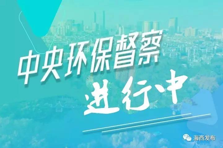 在环保督查的一线 省领导以上率下力争答好中央环保督察"考卷"