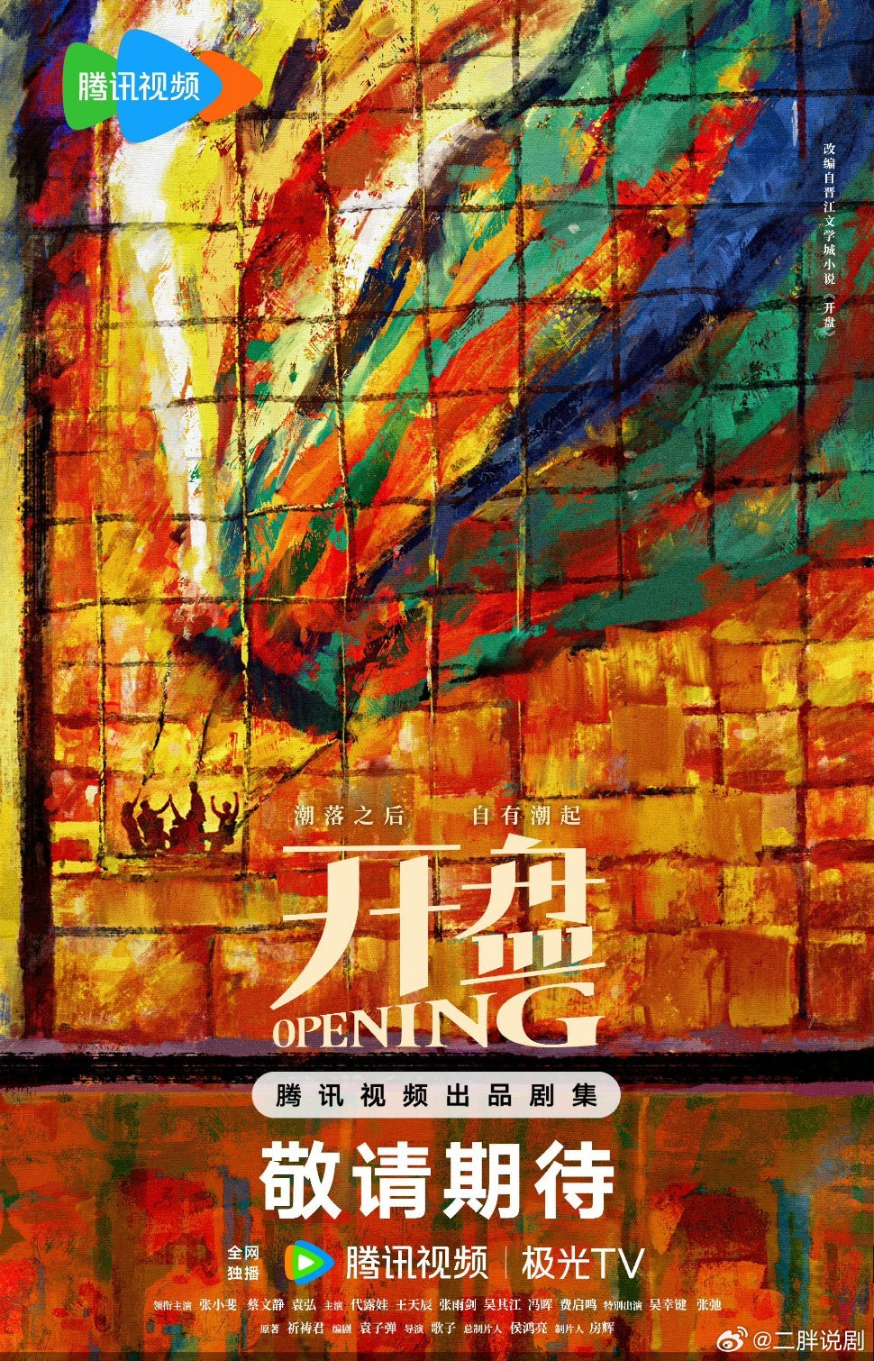 【二胖发布】开盘开机正午阳光制作，根据祈祷君同名小说改编，电视剧《开盘》今日开