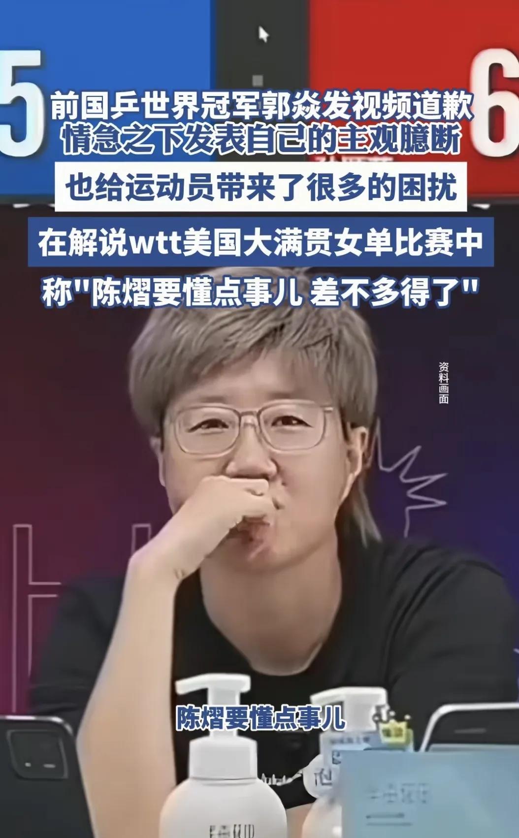 郭焱的针对陈熠的道歉，似乎与巴黎奥运会陈梦击败孙颖莎之后观众席上的那些人的表情一