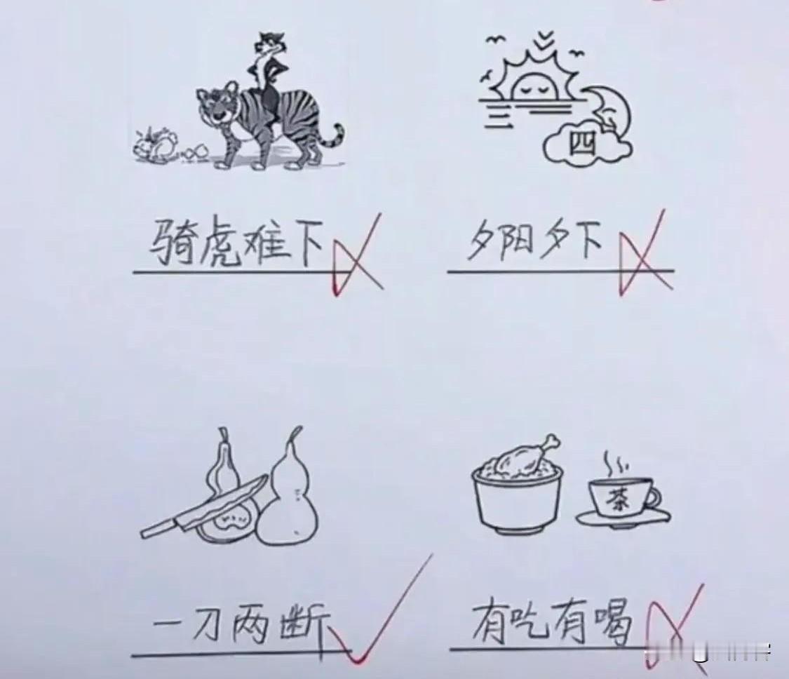 看图写成语，我感觉自己学白上了！