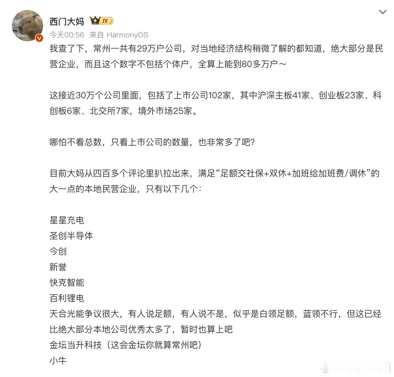 #常州足额社保双休的公司有几家#常州这个地方被深扒了，根据的统计星星充电：搞充电的企业圣创半导体：不