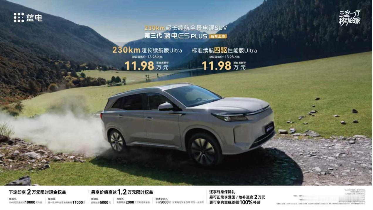 第三代蓝电E5PLUS正式上市，有以下关键信息点：1、推出两个版本，分别是