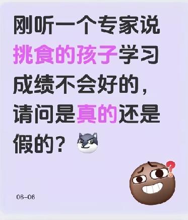 有个育儿专家说：“挑食的孩子一般都成绩不好”。对于这个说法，很多人不服，说我家