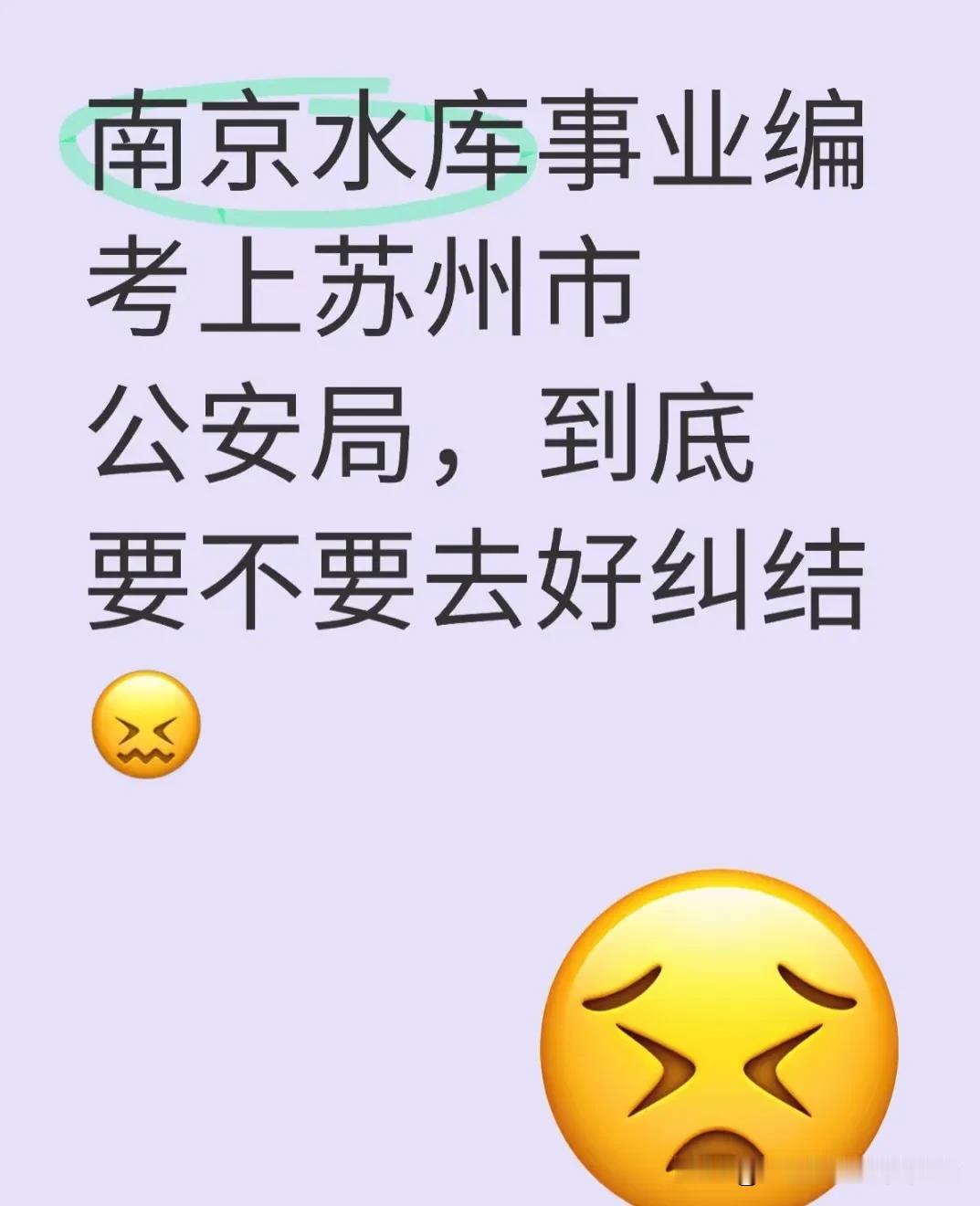 有人问，南京水库事业编，考上苏州公安局，到底要不要去。先说待遇，南京水库