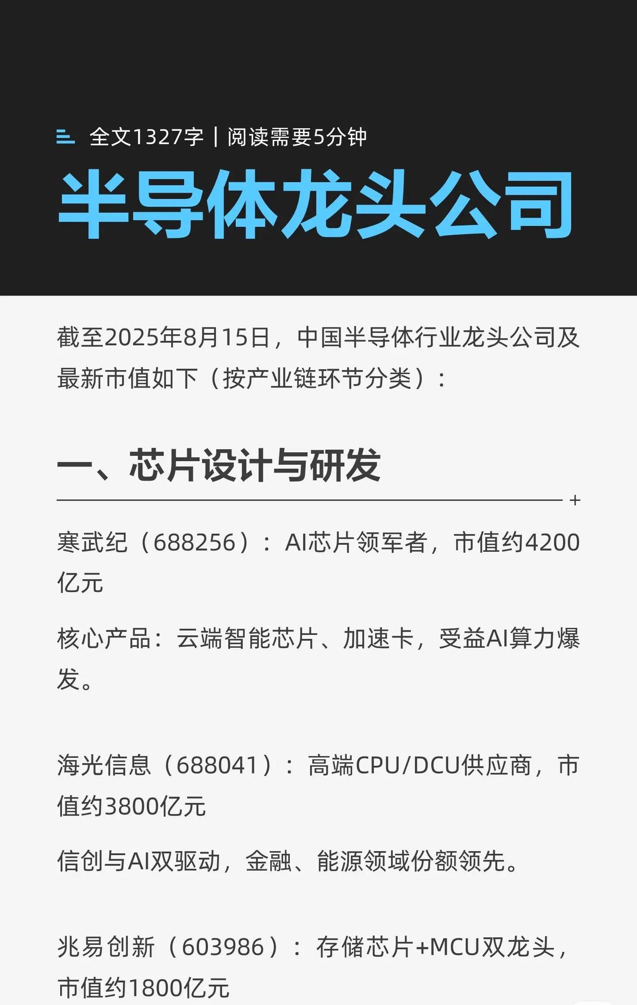 以下是对“中国半导体行业”各细分领域龙头公司及其关键信息的系统梳理与总结（截至2