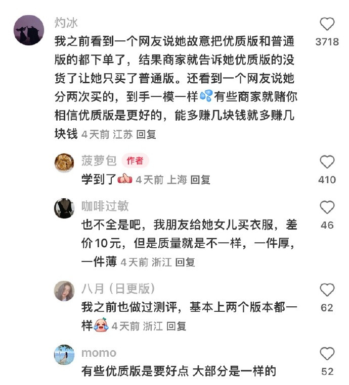 为什么很多卖家一件衣服还分优质版和普通版？