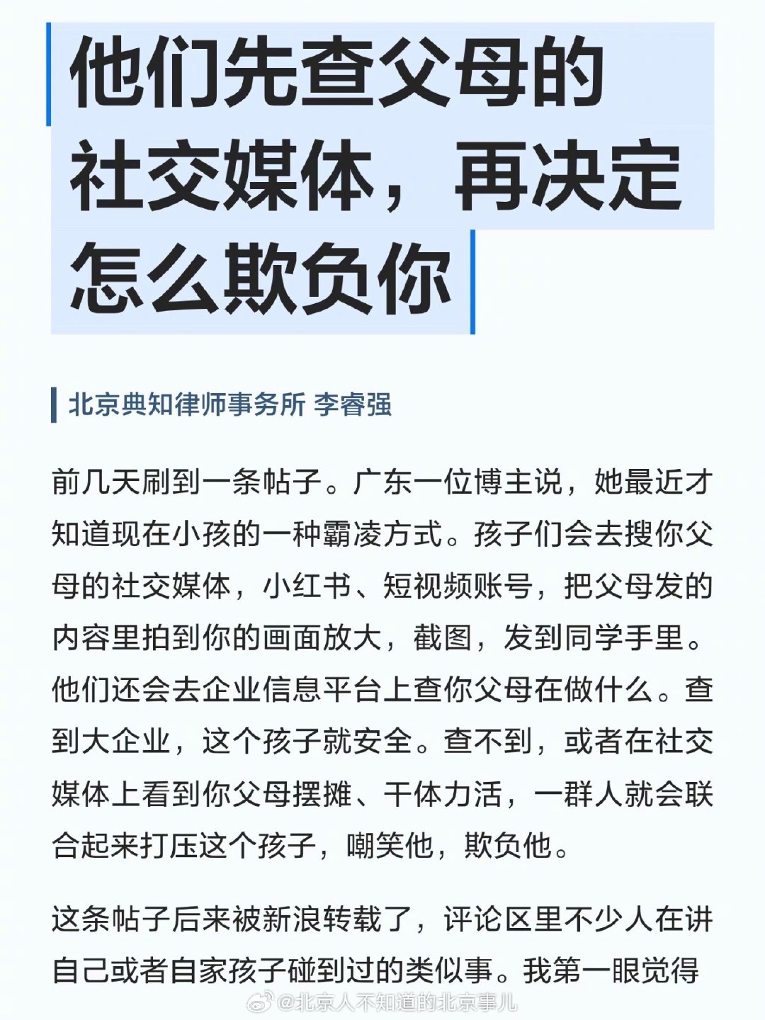 他们先查你父母的社交媒体，再决定怎么欺负你​
