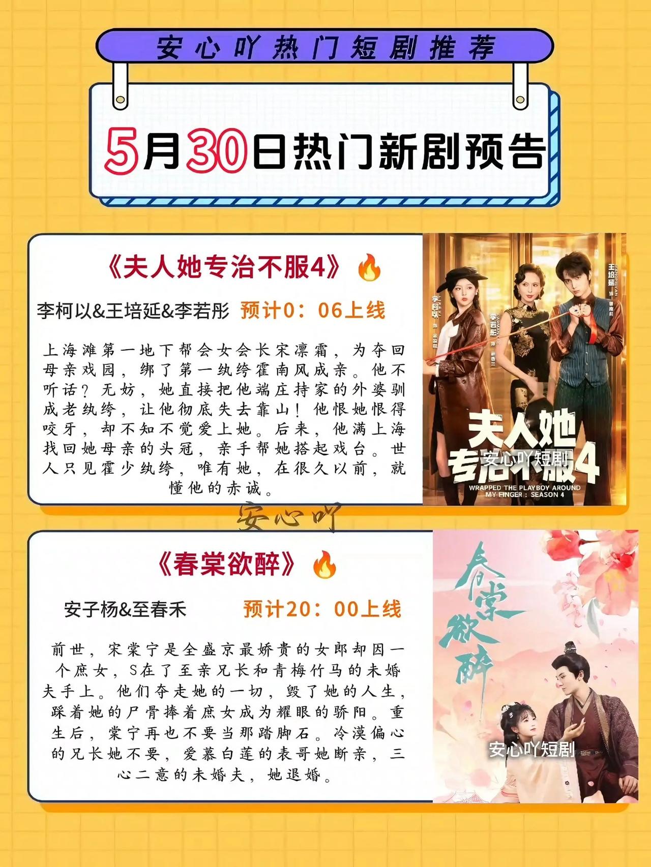 🔥📺5月30日短剧上新预告✨🔥1.🌶️《夫人她专治不服4》｜李柯以