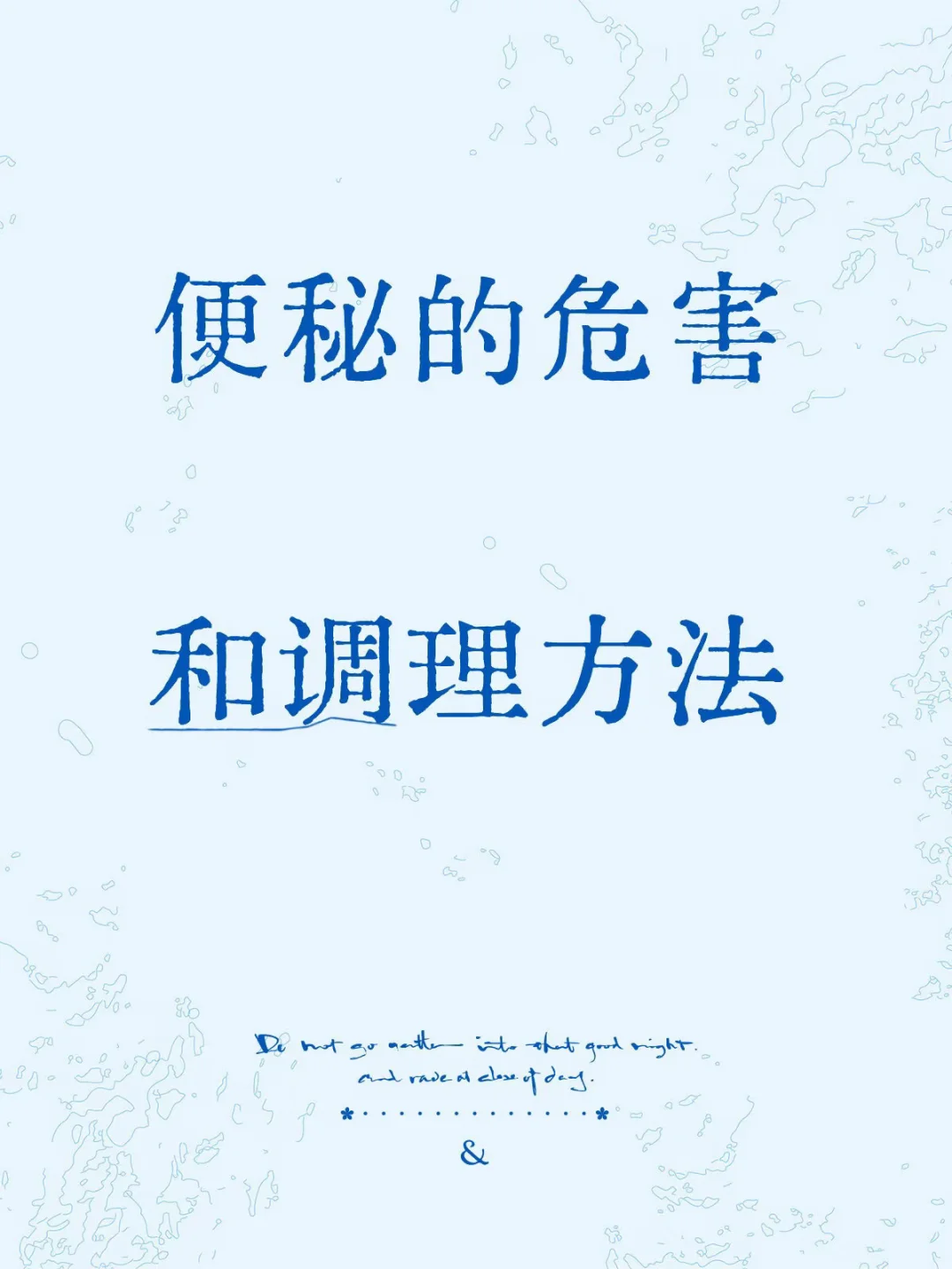 便秘的危害和调理方法
