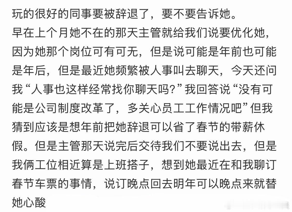 同事即将被辞退，是否告知？