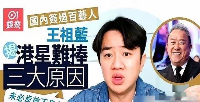 王祖蓝宁愿签一百个内地新人，也不敢轻易碰香港老乡。理由很扎心：捧内地小孩，比捧那
