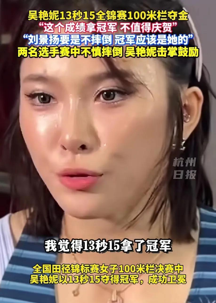 吴艳妮在100米跨栏全锦赛夺冠后的第一句是:13秒15拿冠军，我开心不起来。我